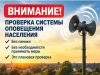 плановая проверка системы оповещения о ЧС
